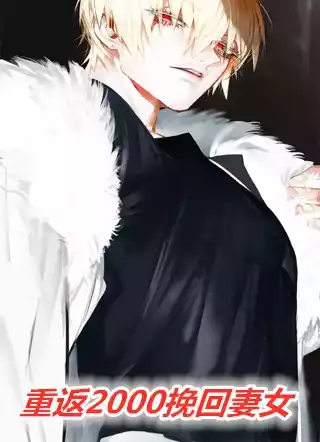 重返2000挽回妻女