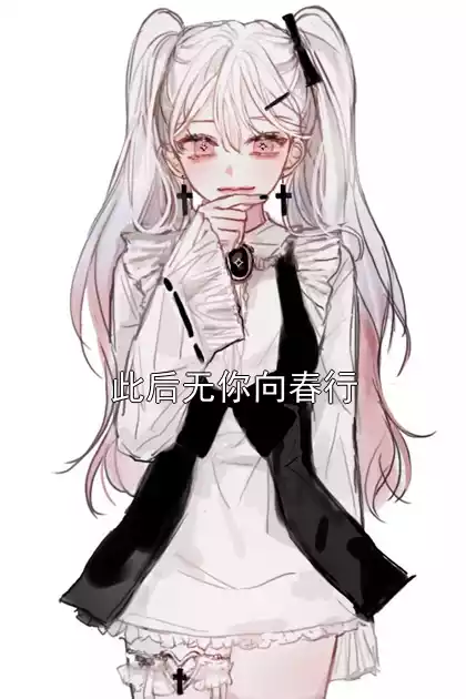 此后无你向春行