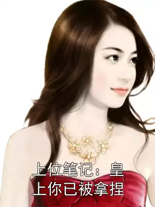 上位笔记：皇上你已被拿捏小说