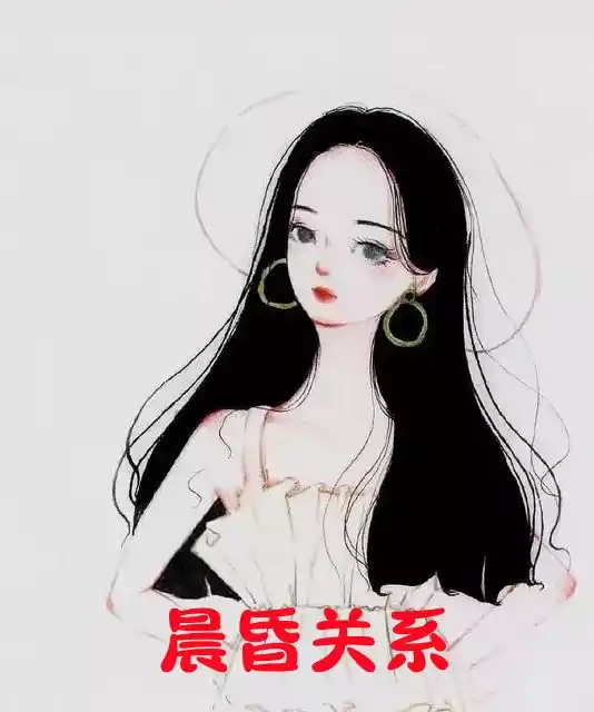 晨昏关系小说