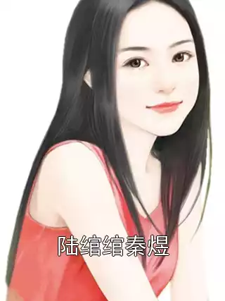 陆绾绾秦煜小说