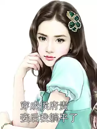 穿成侯府贵妾后我躺平了小说