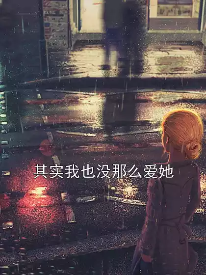 其实我也没那么爱她小说