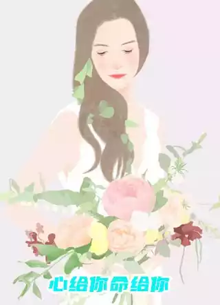 心给你命给你