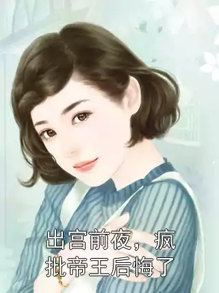 出宫前夜，疯批帝王后悔了小说