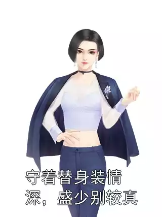守着替身装情深，盛少别较真