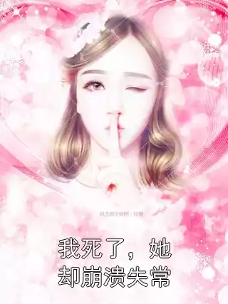我死了，她却崩溃失常小说