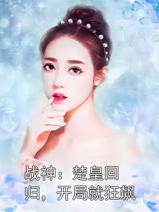 战神：楚皇回归，开局就狂飙