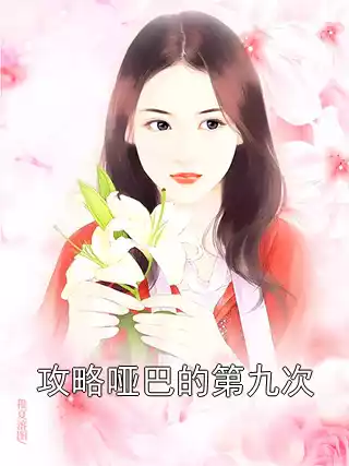 攻略哑巴的第九次