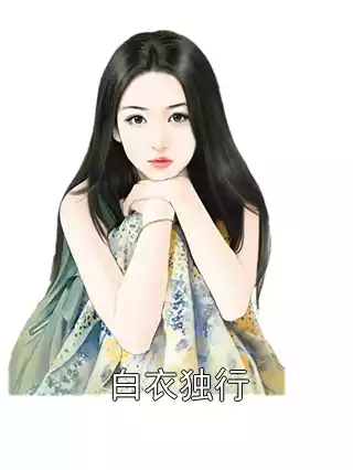 白衣独行