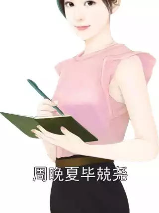 周晚夏毕兢尧小说