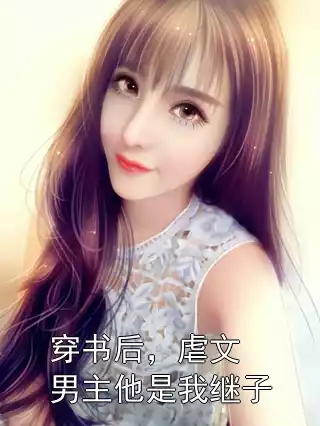 穿书后，虐文男主他是我继子