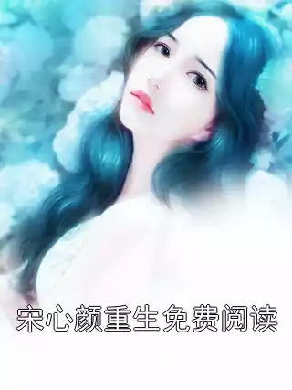 宋心颜重生免费阅读