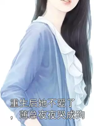 重生后她不爱了，薄总夜夜哭成狗小说