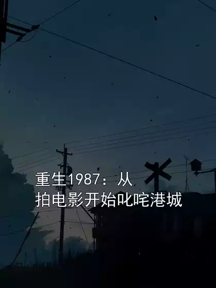 重生1987：从拍电影开始叱咤港城小说