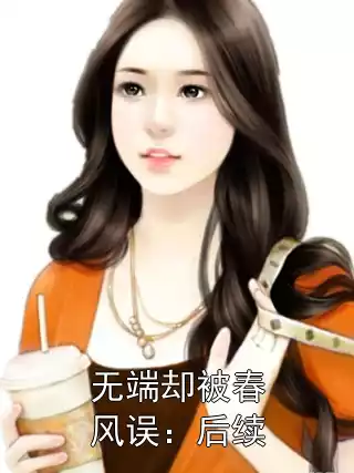 无端却被春风误：后续小说