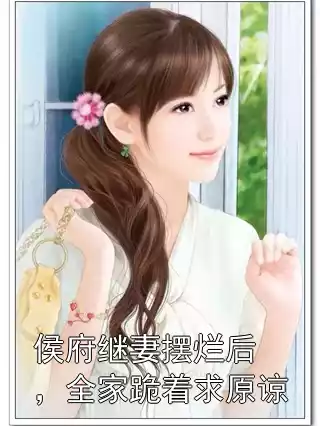 侯府继妻摆烂后，全家跪着求原谅小说