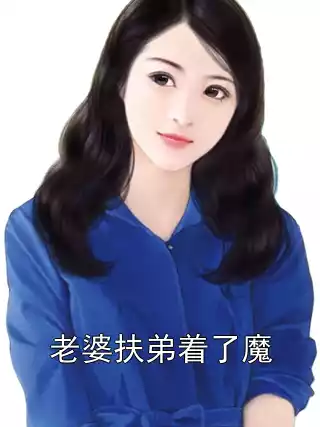 老婆扶弟着了魔小说