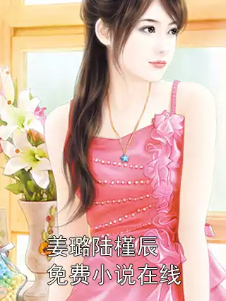 姜璐陆槿辰免费小说在线小说