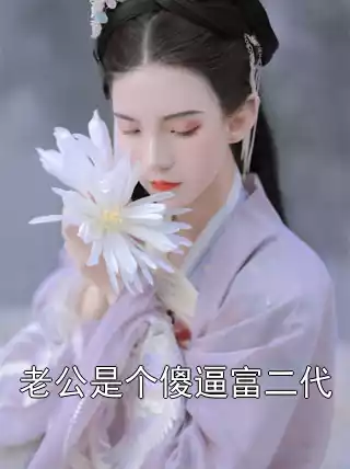 老公是个傻逼富二代