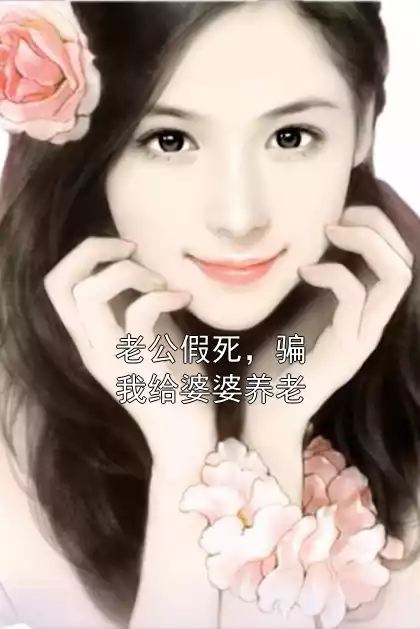 老公假死，骗我给婆婆养老小说