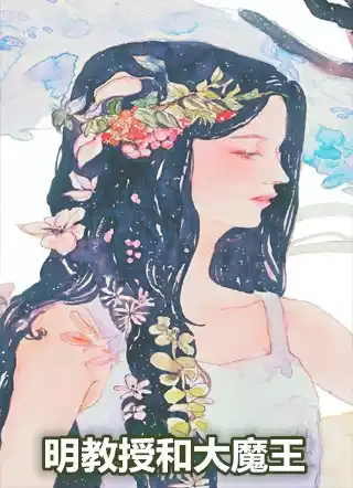 明教授和大魔王小说