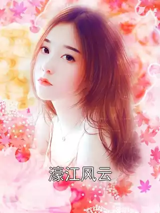 濠江风云小说