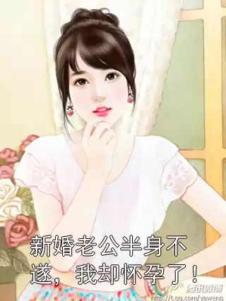 新婚老公半身不遂，我却怀孕了！小说