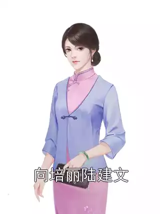向培丽陆建文小说