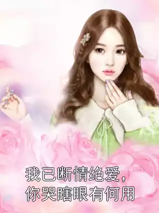 我已断情绝爱，你哭瞎眼有何用