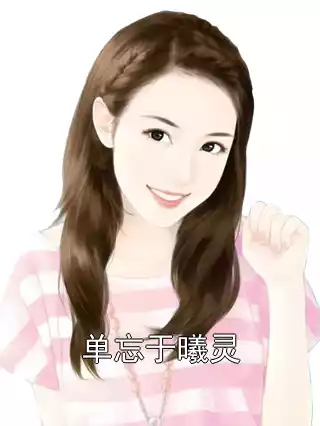 单忘于曦灵小说