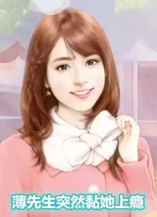 薄先生突然黏她上瘾小说