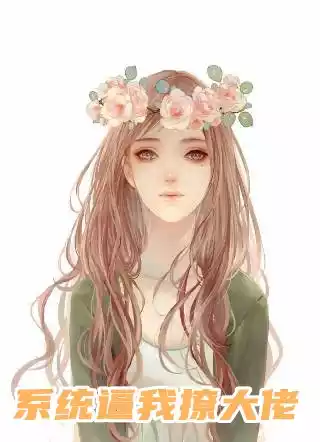 系统逼我撩大佬小说