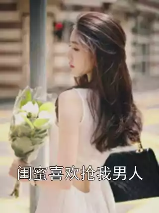 闺蜜喜欢抢我男人