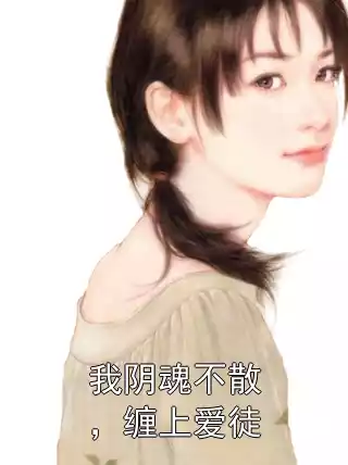 我阴魂不散，缠上爱徒小说