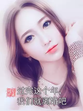 过完这个年，我们就离婚吧小说