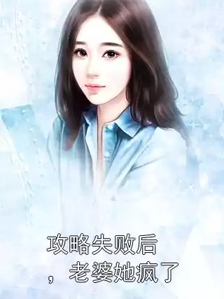 攻略失败后，老婆她疯了