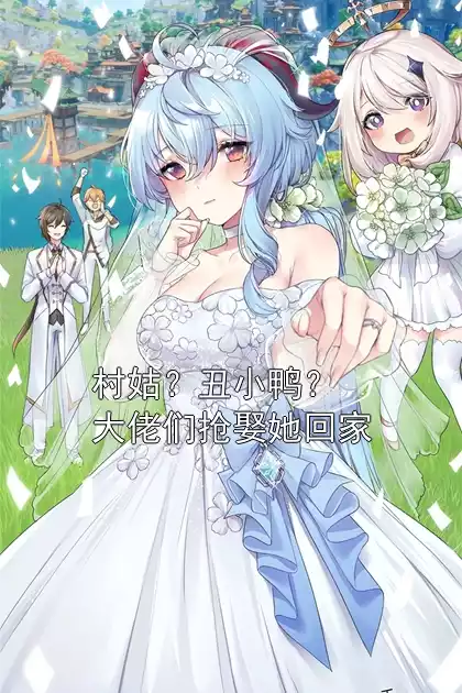 村姑？丑小鸭？大佬们抢娶她回家小说
