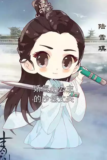 娇气小公主的沙包丈夫