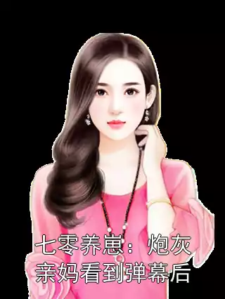 七零养崽：炮灰亲妈看到弹幕后小说