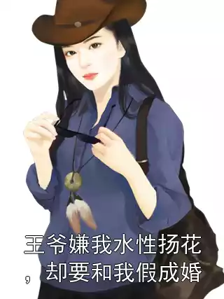 王爷嫌我水性扬花，却要和我假成婚