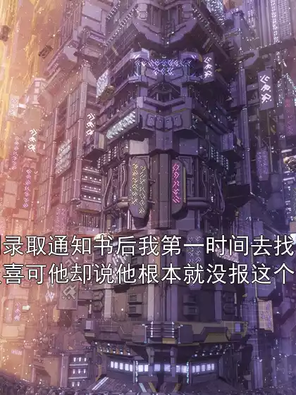 收到录取通知书后我第一时间去找竹马报喜可他却说他根本就没报这个学校小说