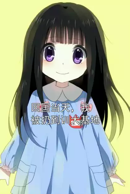 回国当天，我被扔到训犬基地