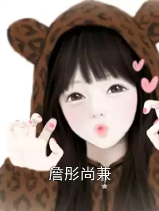 詹彤尚兼小说