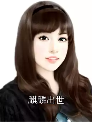 麒麟出世小说