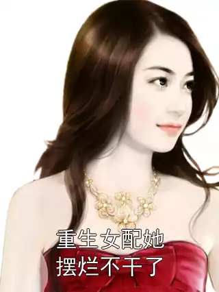 重生女配她摆烂不干了小说