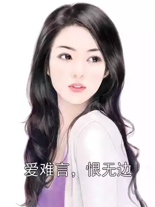 爱难言，恨无边