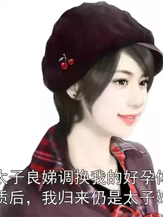 太子良娣调换我的好孕体质后，我归来仍是太子妃