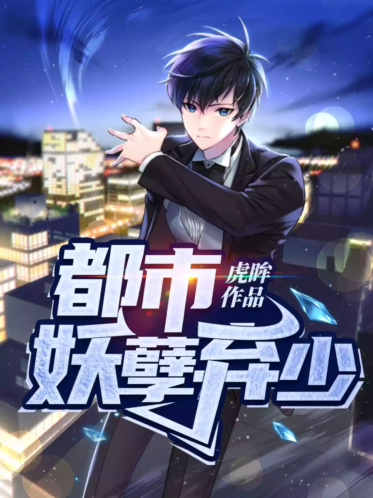 都市妖孽弃少小说