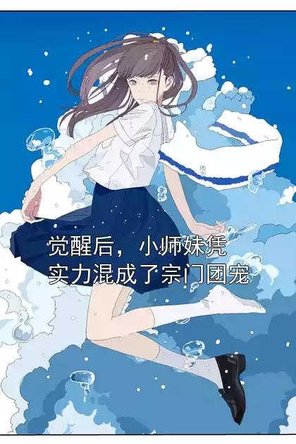 觉醒后，小师妹凭实力混成了宗门团宠小说
